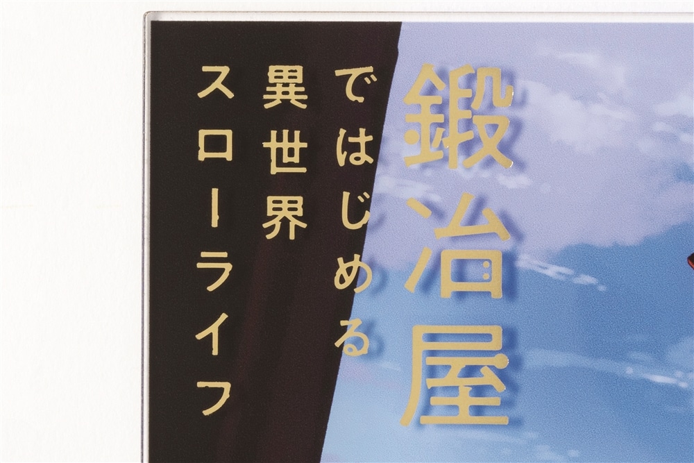 カドカワBOOKS創刊8周年記念『鍛冶屋ではじめる異世界スローライフ』複製サイン入り箔押しA5アクリルパネル