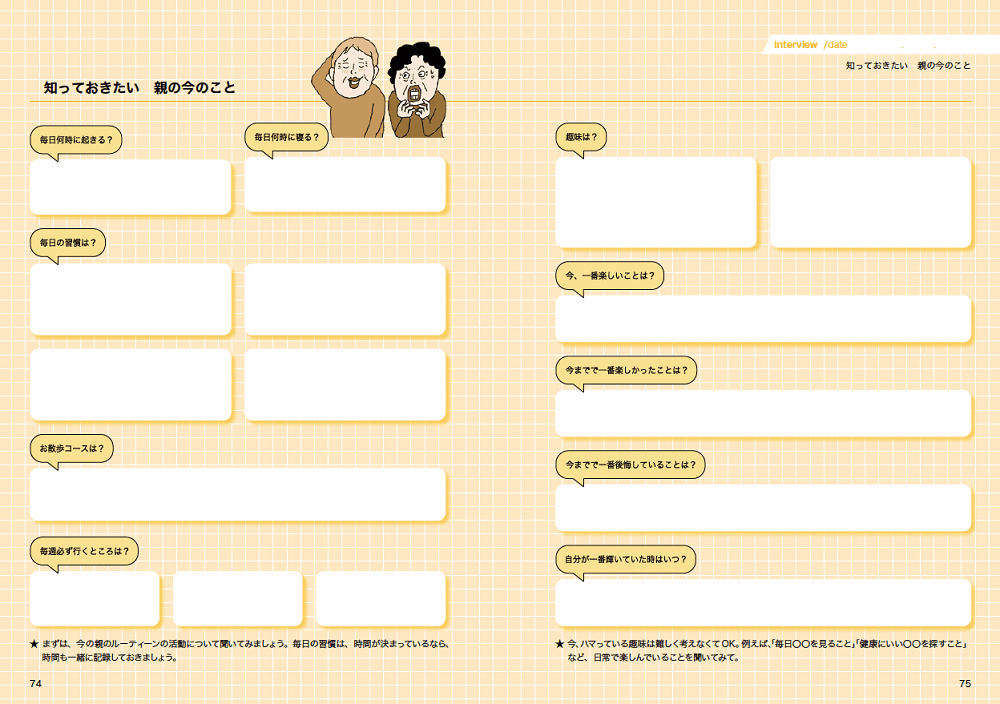 親のこと、もっと知りたい！インタビューノート　Presented by カータン