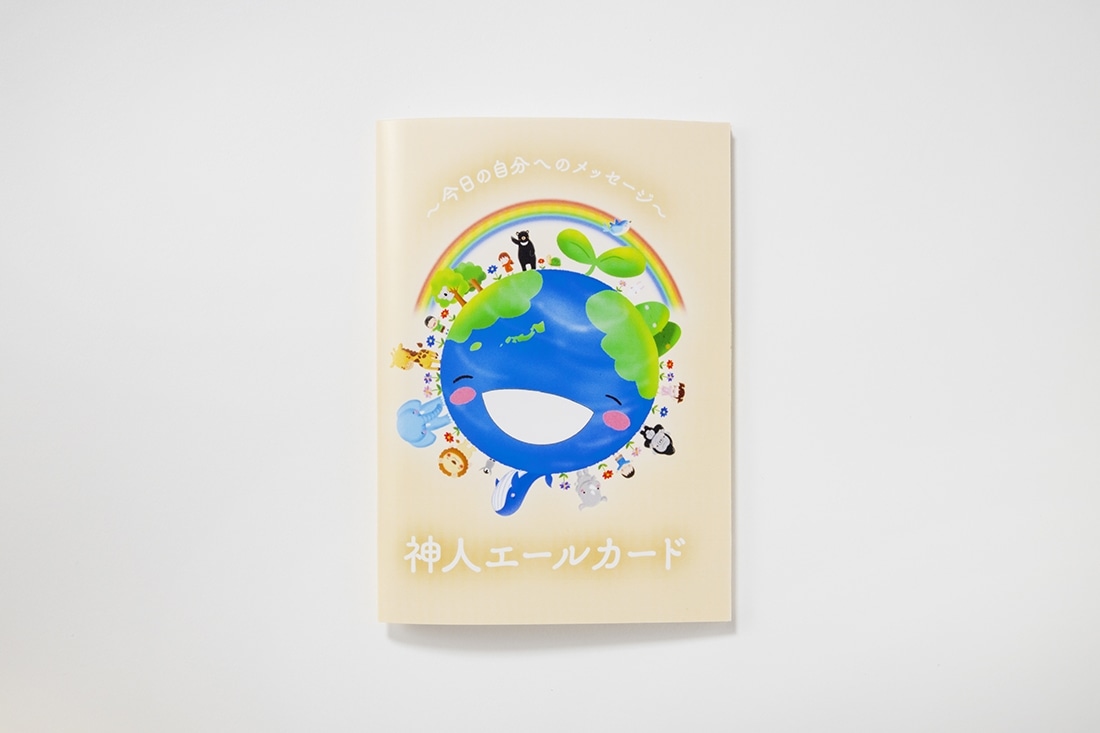 「神人エールカード」～今日の自分へのメッセージ～