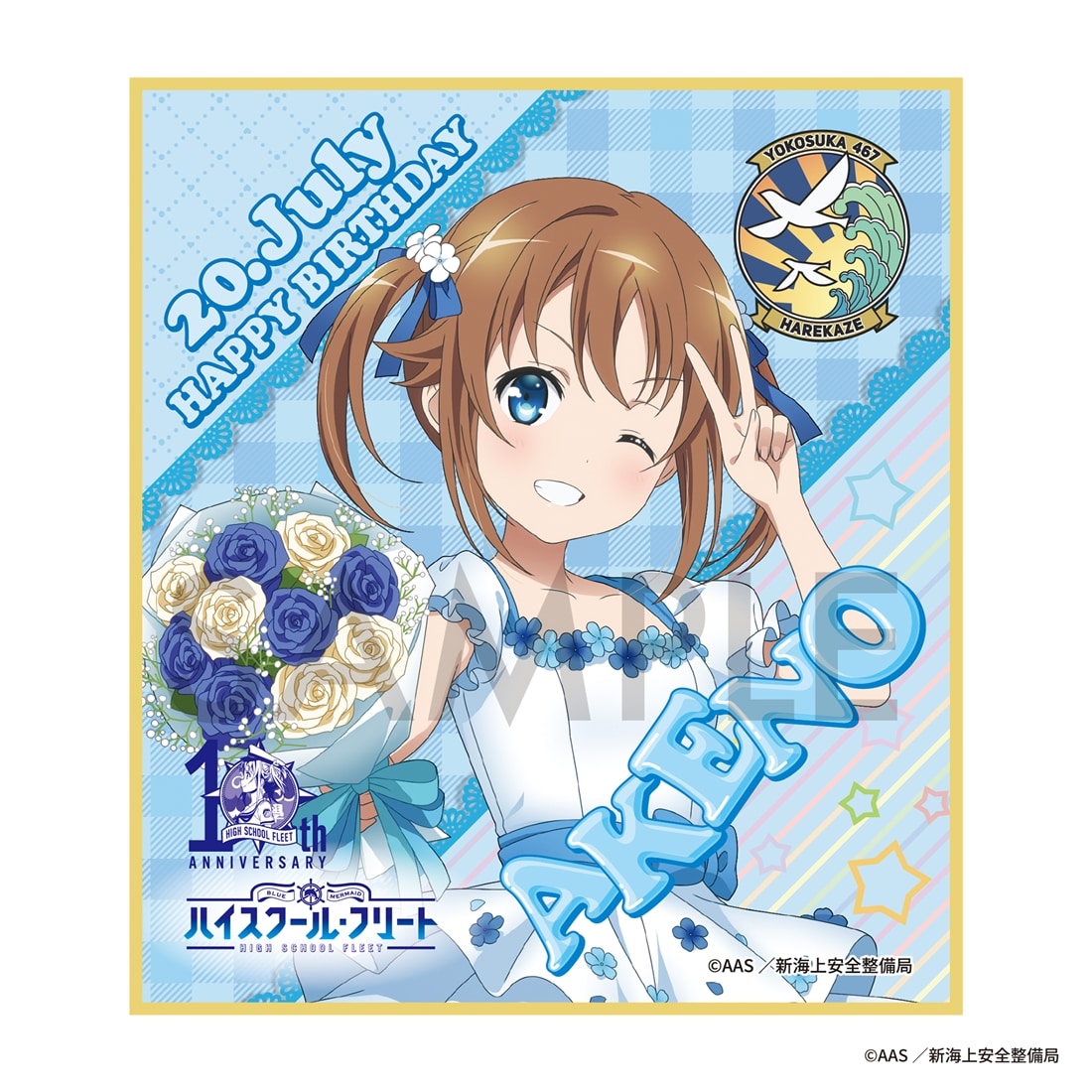 「ハイスクール・フリート」TVアニメ10周年記念バースデーセット　岬 明乃