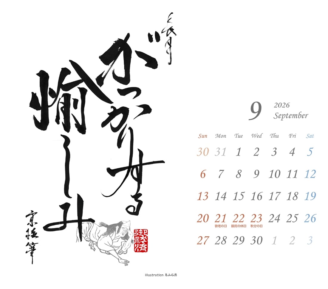 京極夏彦　ひと言月暦　2026-2027カレンダー