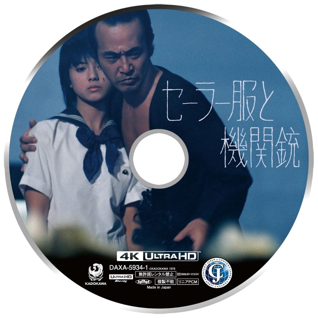 セーラー服と機関銃 ４Kデジタル修復 Ultra HD Blu-ray 【HDR版】（4K Ultra HD Blu-ray＋Blu-ray 計2枚組）