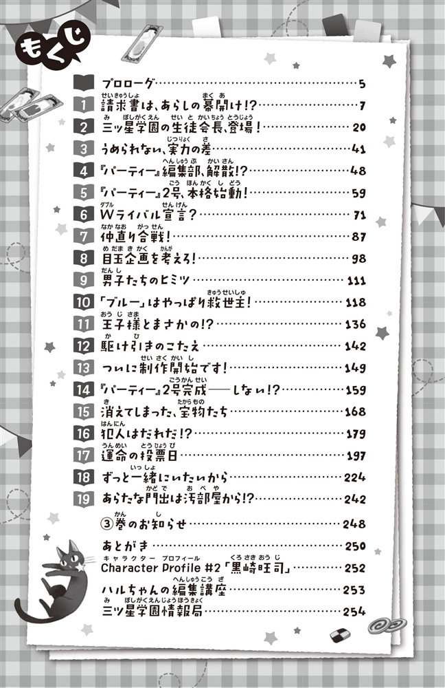 こちらパーティー編集部っ！（２） へっぽこ編集部VSエリート新聞部！？