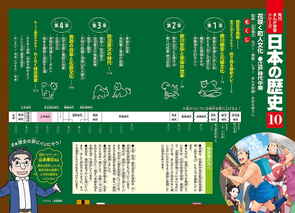 角川まんが学習シリーズ　日本の歴史　１０ 花咲く町人文化　江戸時代中期