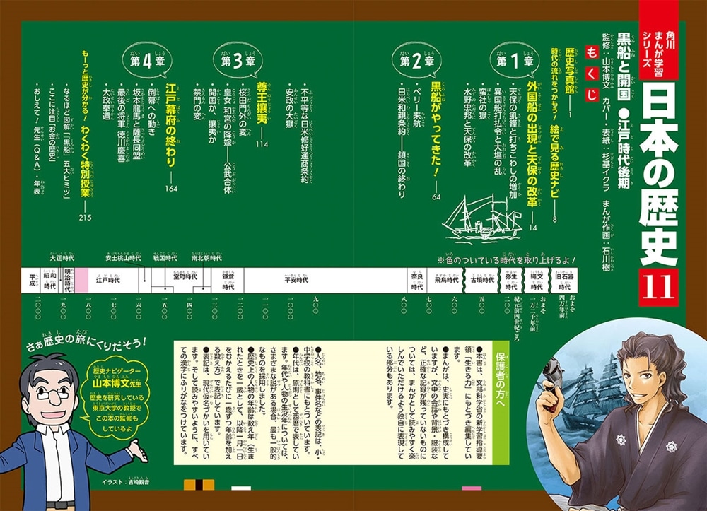 角川まんが学習シリーズ　日本の歴史　１１ 黒船と開国　江戸時代後期