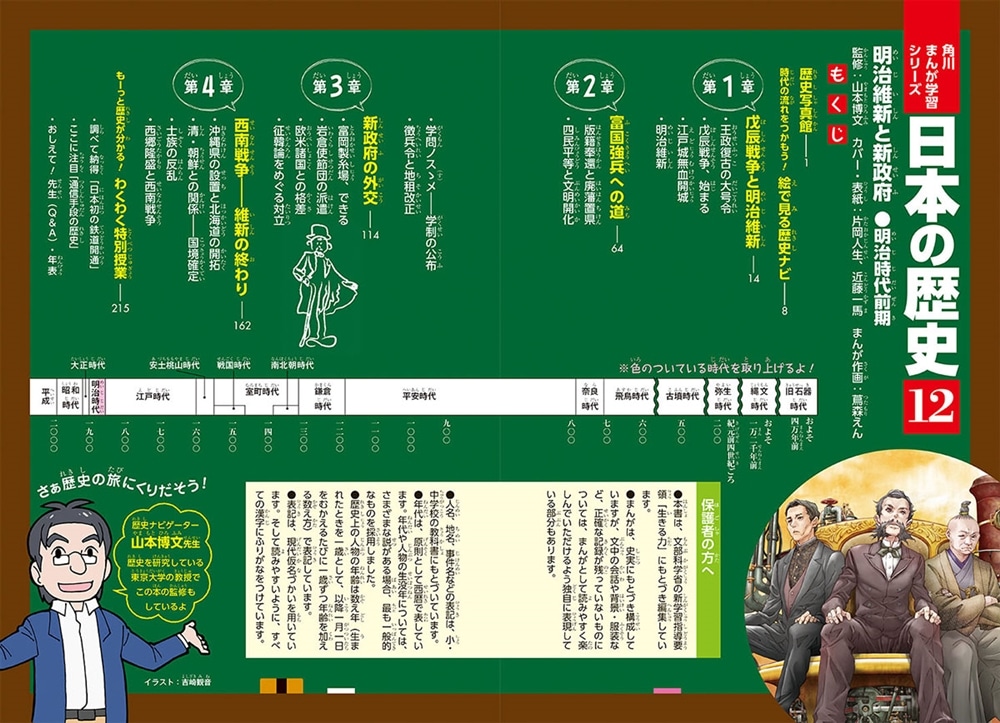 角川まんが学習シリーズ　日本の歴史　１２ 明治維新と新政府　明治時代前期