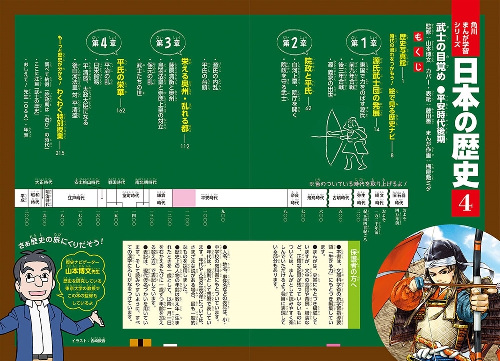 角川まんが学習シリーズ　日本の歴史　４ 武士の目覚め　平安時代後期