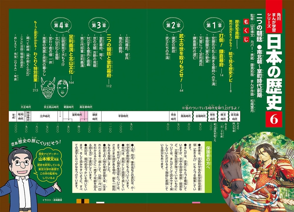 角川まんが学習シリーズ　日本の歴史　６ 二つの朝廷　南北朝～室町時代前期