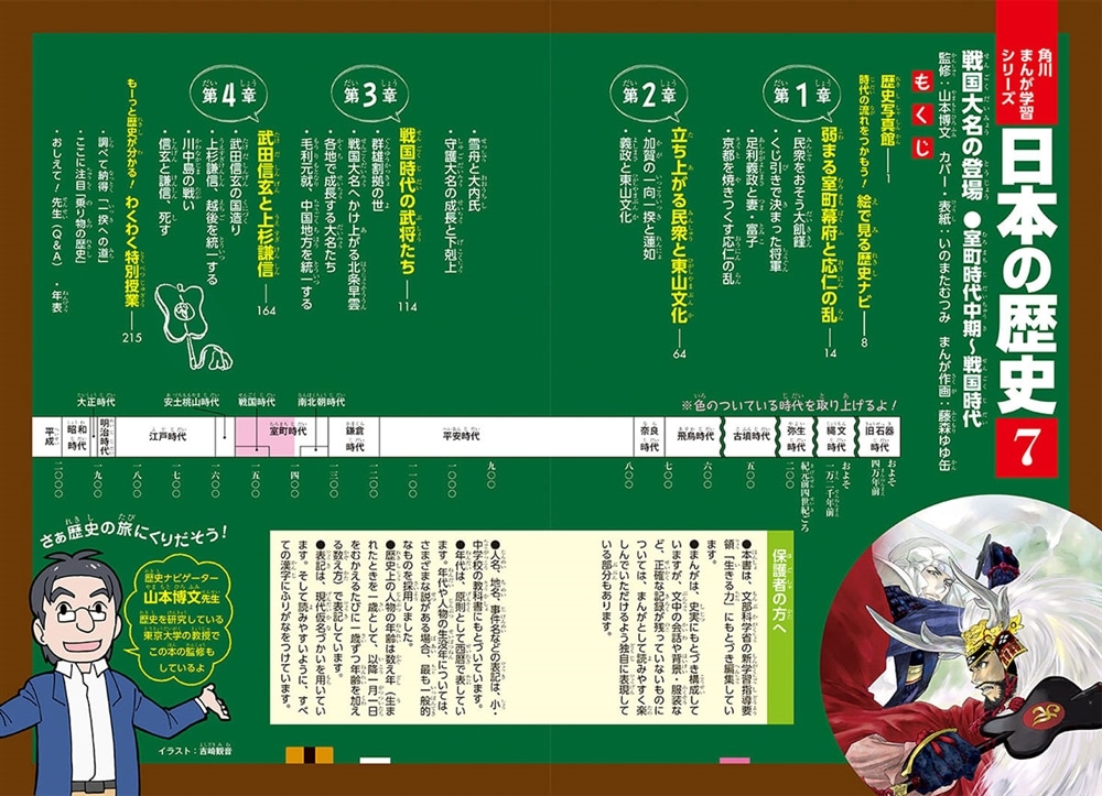 角川まんが学習シリーズ　日本の歴史　７ 戦国大名の登場　室町時代中期～戦国時代