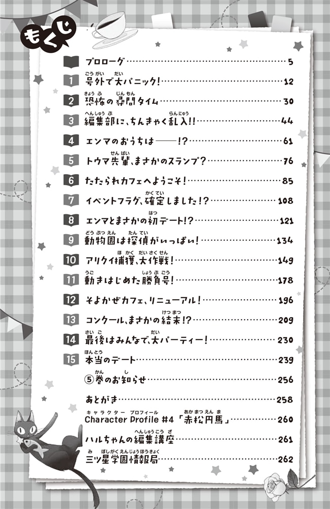 こちらパーティー編集部っ！（４） 雑誌コンクールはガケっぷち！？