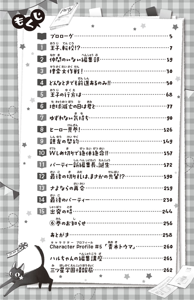 こちらパーティー編集部っ！（５） ピンチはチャンス！　新編集部、始動