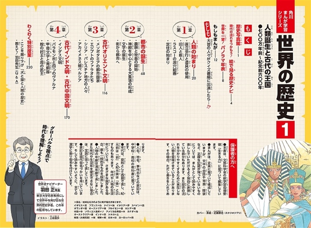 角川まんが学習シリーズ　世界の歴史　１ 人類誕生と古代の王国 七〇〇万年前～紀元前六〇〇年