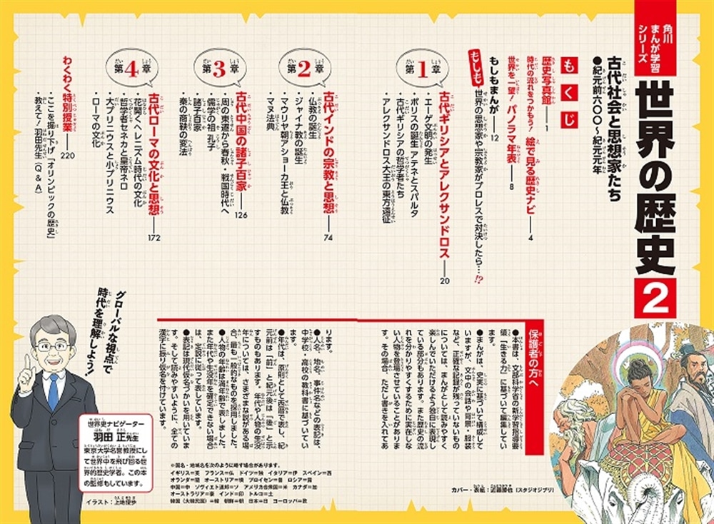 角川まんが学習シリーズ　世界の歴史　２ 古代社会と思想家たち 紀元前六〇〇～紀元元年