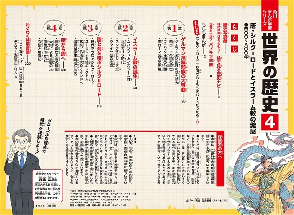 角川まんが学習シリーズ　世界の歴史　４ 唐・シルク=ロードとイスラーム教の発展 四〇〇～八〇〇年