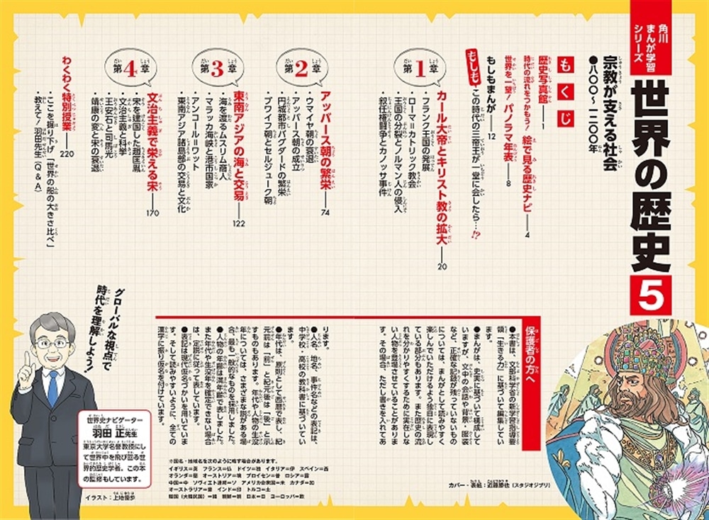 角川まんが学習シリーズ　世界の歴史　５ 宗教が支える社会 八〇〇～一二〇〇年