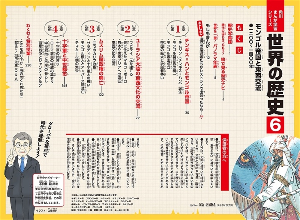 角川まんが学習シリーズ　世界の歴史　６ モンゴル帝国と東西交流 一二〇〇～一四〇〇年