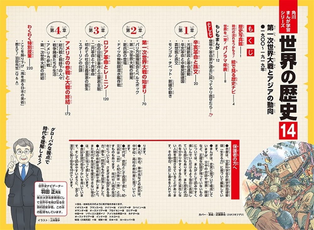 角川まんが学習シリーズ　世界の歴史　１４ 第一次世界大戦とアジアの動向 一九〇〇～一九一九年