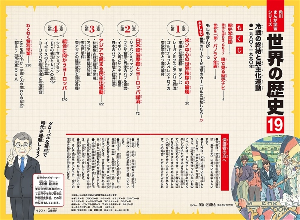 角川まんが学習シリーズ　世界の歴史　１９ 冷戦の終結と民主化運動 一九八〇～一九九〇年