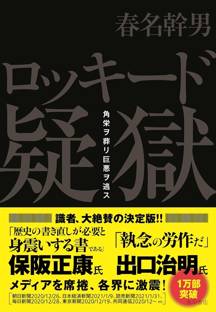 ロッキード疑獄 角栄ヲ葬リ巨悪ヲ逃ス