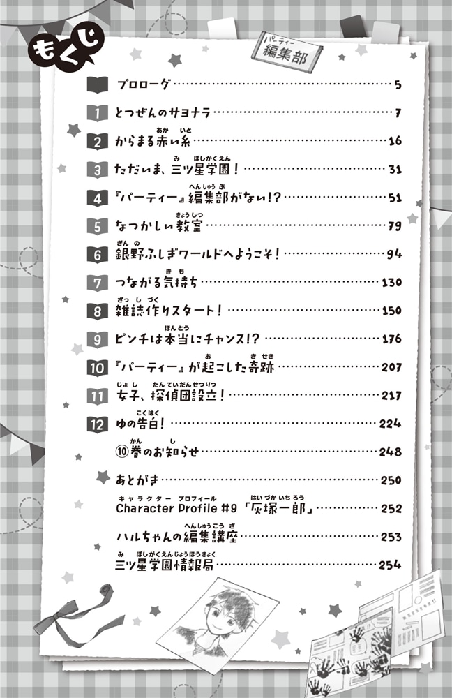 こちらパーティー編集部っ！（９） 告白は波乱の幕開け！