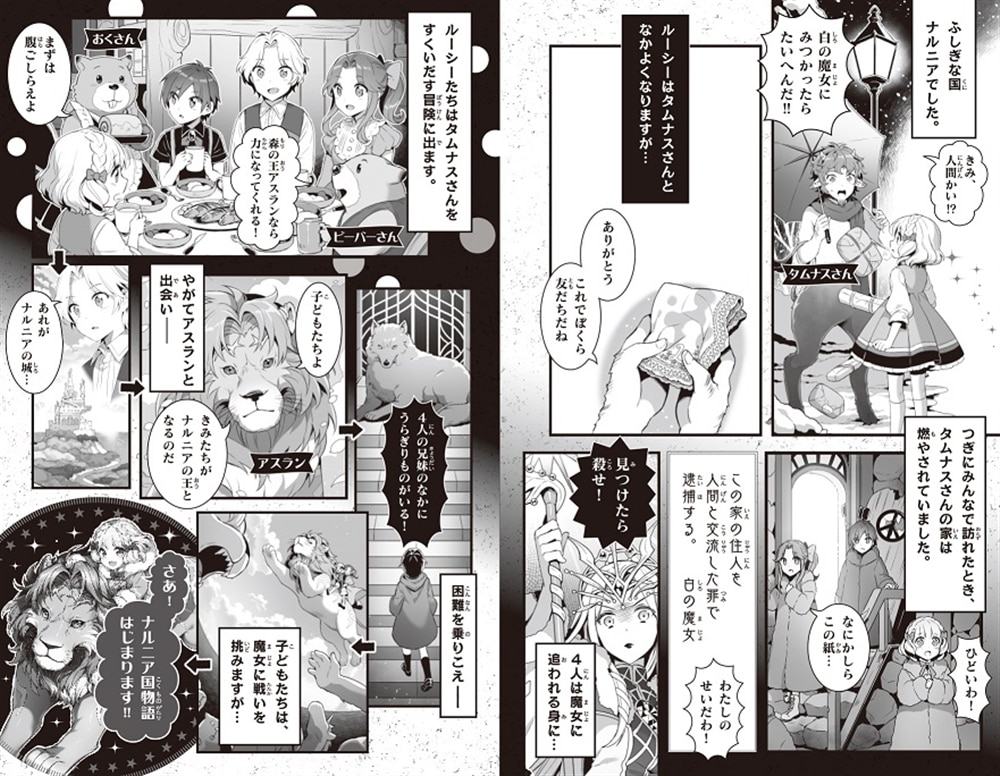 新訳　ナルニア国物語　（１）ライオンと魔女と洋服だんす