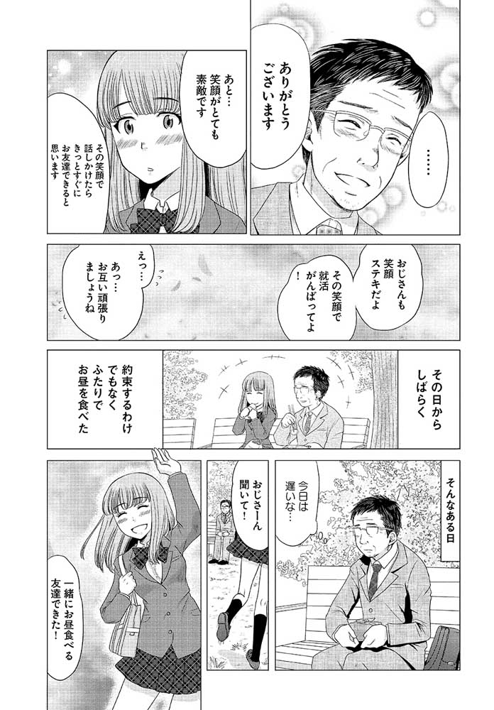 おじさんと女子高生　１