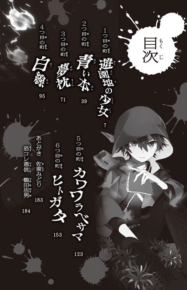 恐怖コレクター 巻ノ八　裏切りの足音