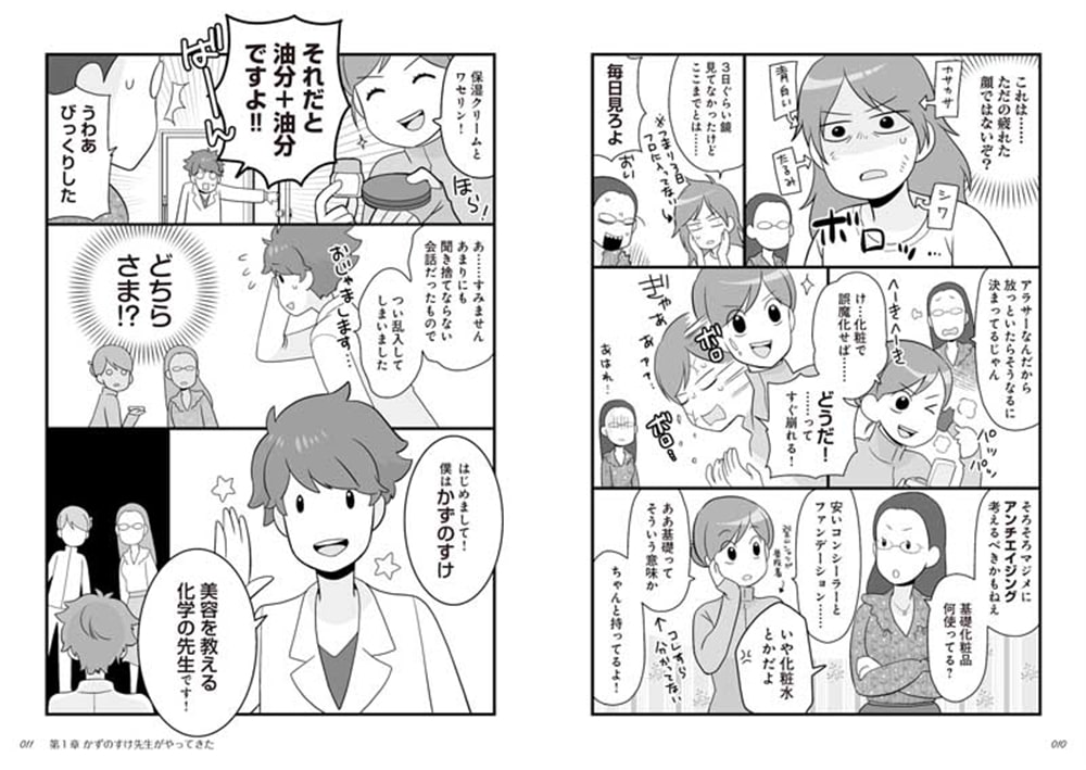 マンガでわかる かずのすけ式美肌化学のルール