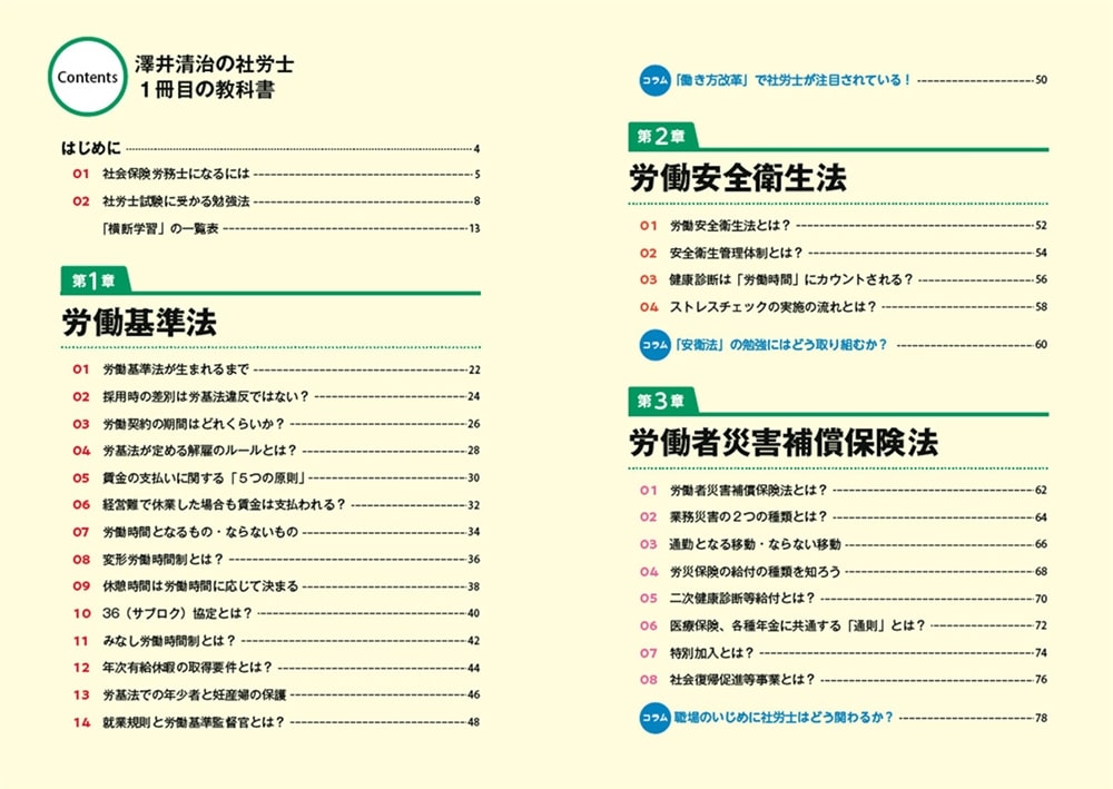 ゼロからスタート！ 澤井清治の社労士１冊目の教科書