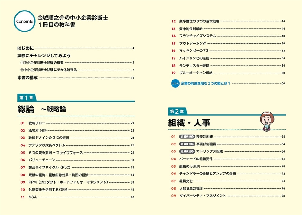 ゼロからスタート！ 金城順之介の中小企業診断士１冊目の教科書