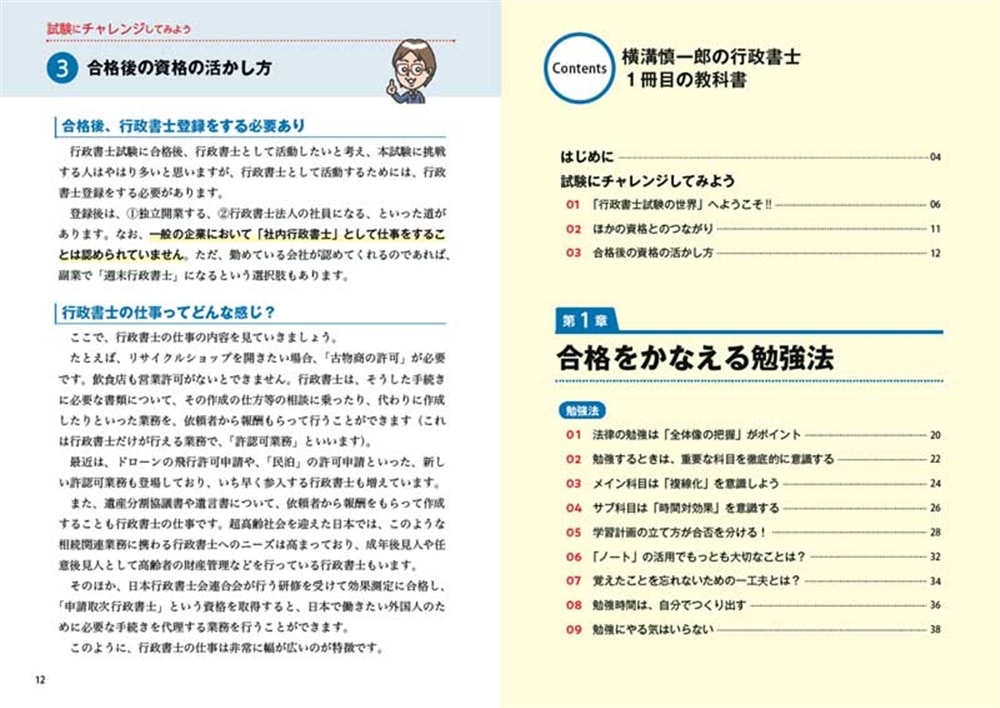 ゼロからスタート！ 横溝慎一郎の行政書士１冊目の教科書