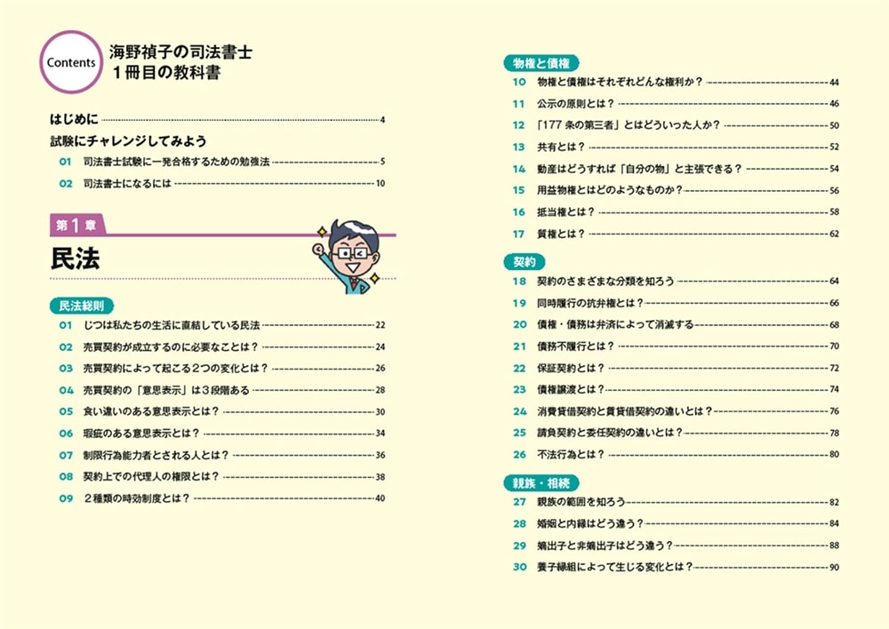 ゼロからスタート！ 海野禎子の司法書士１冊目の教科書