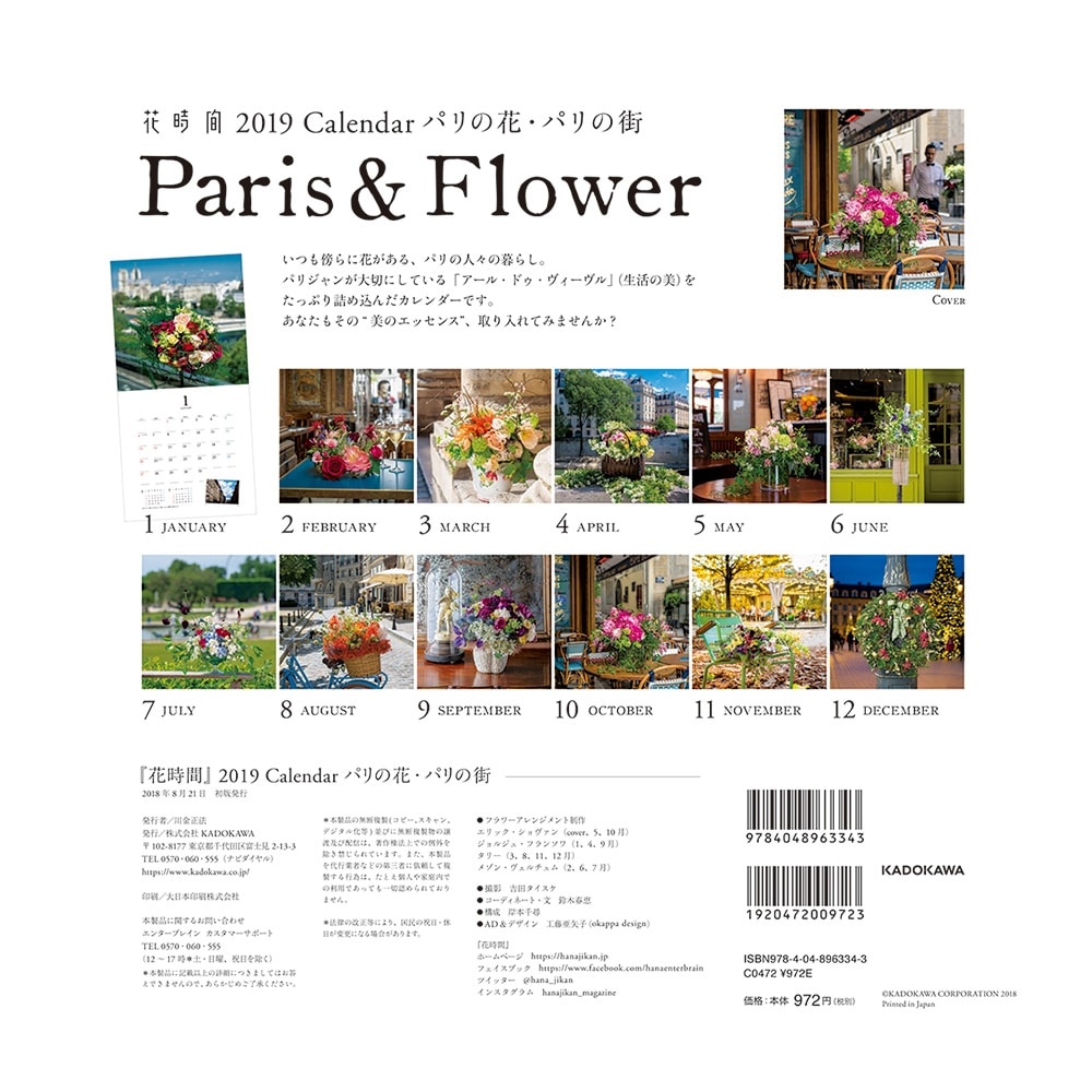 『花時間』2019　Calendar　パリの花・パリの街