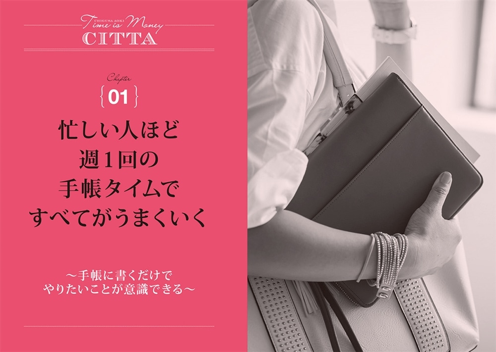 時間がなくてもやりたいことがすぐに叶う！ CITTA式 人生が輝く手帳タイム