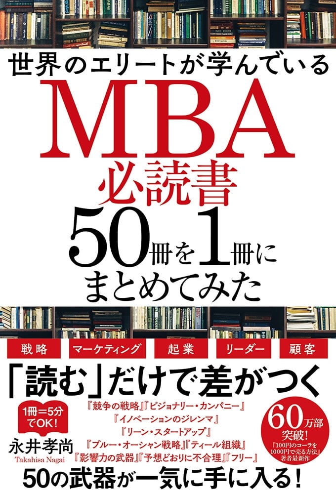 世界のエリートが学んでいるＭＢＡ必読書５０冊を１冊にまとめてみた