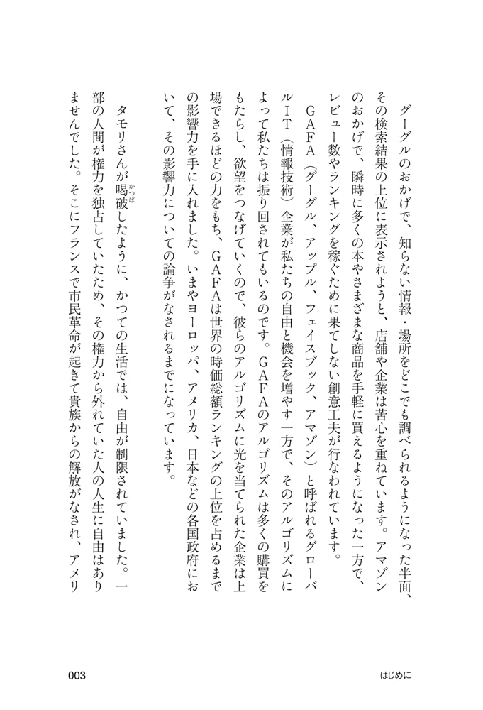 アルゴリズム フェアネス もっと自由に生きるために、ぼくたちが知るべきこと