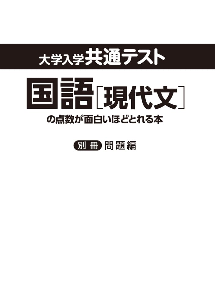 大学入学共通テスト　国語［現代文］の点数が面白いほどとれる本