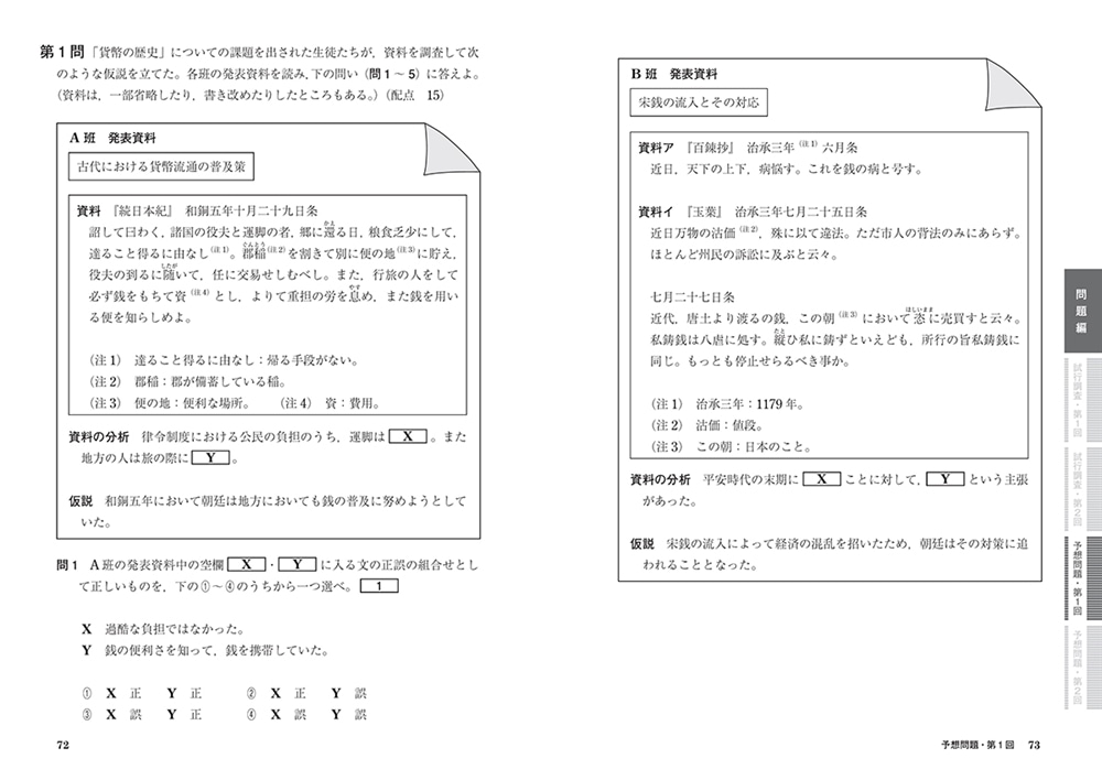 大学入学共通テスト　日本史B予想問題集