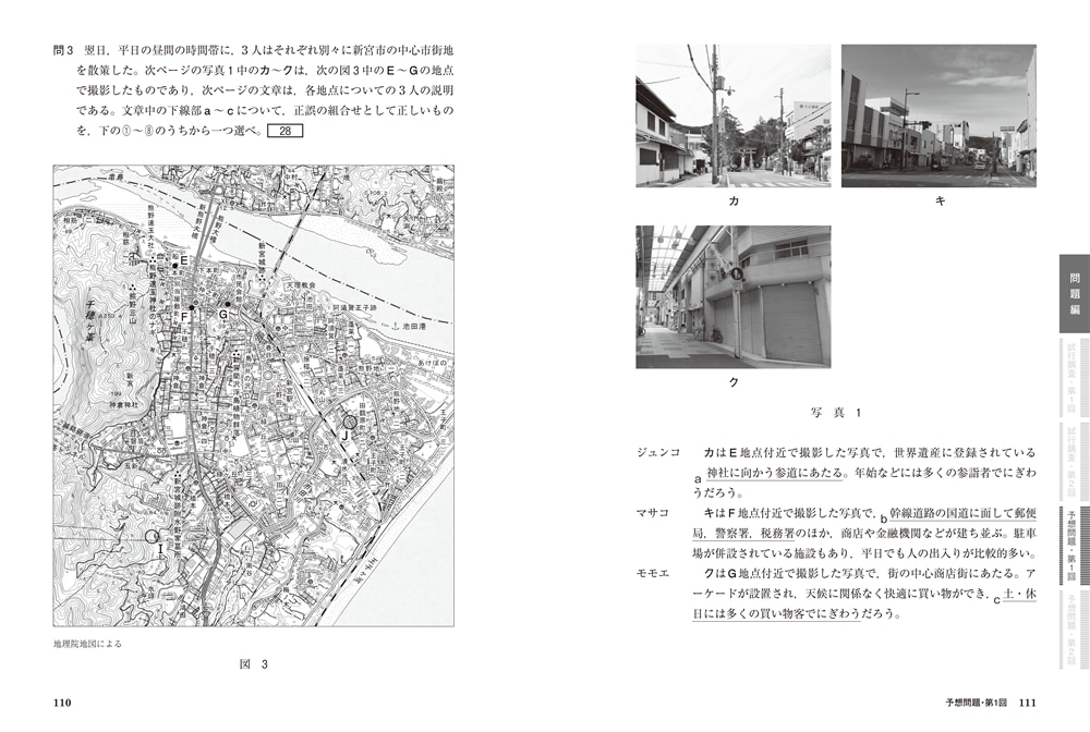 大学入学共通テスト　地理B予想問題集