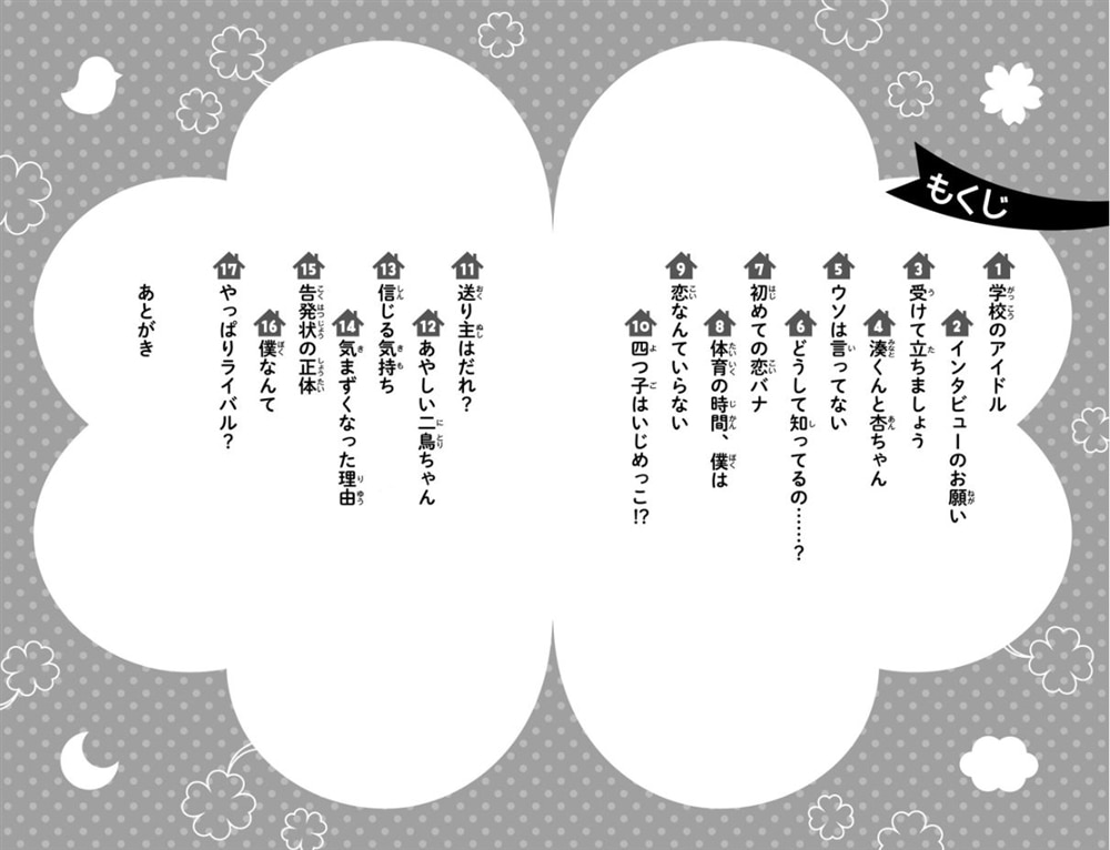 四つ子ぐらし（３） 学校生活はウワサだらけ！