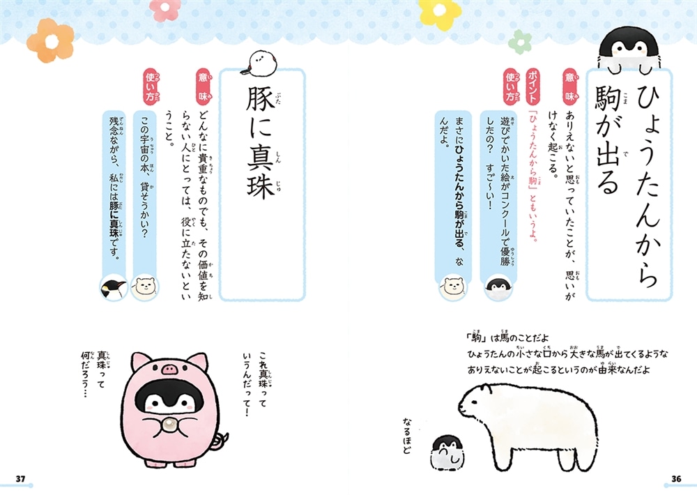 コウペンちゃんといっしょに学ぶ　小学生のことわざ・慣用句