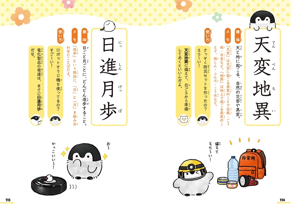 コウペンちゃんといっしょに学ぶ　小学生の四字熟語