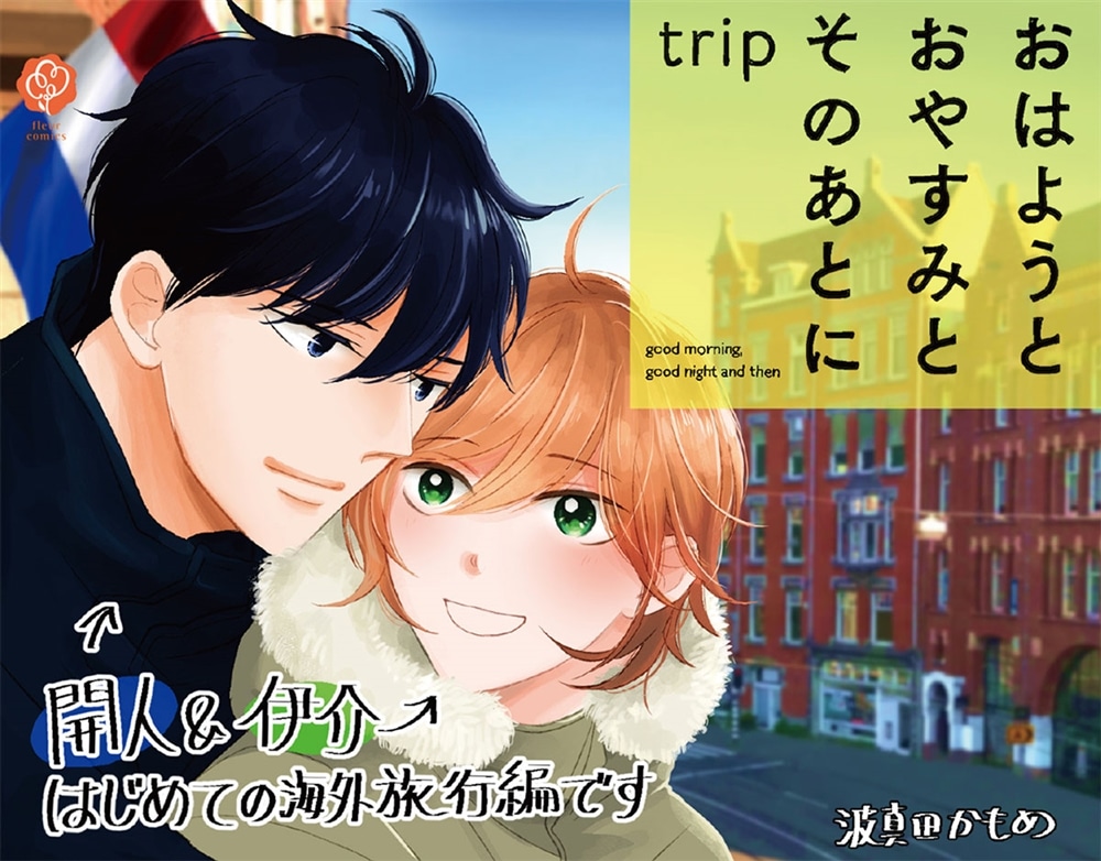 おはようとおやすみとそのあとに　trip