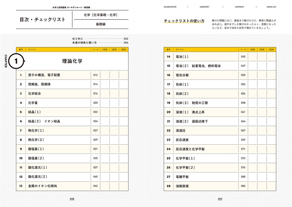 大学入試問題集　ゴールデンルート　化学［化学基礎・化学］　基礎編