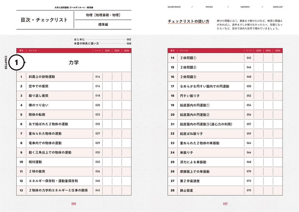 大学入試問題集　ゴールデンルート　物理［物理基礎・物理］　標準編