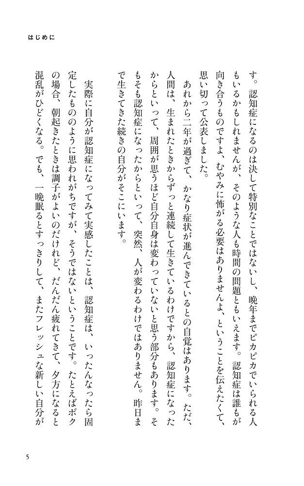 ボクはやっと認知症のことがわかった 自らも認知症になった専門医が、日本人に伝えたい遺言