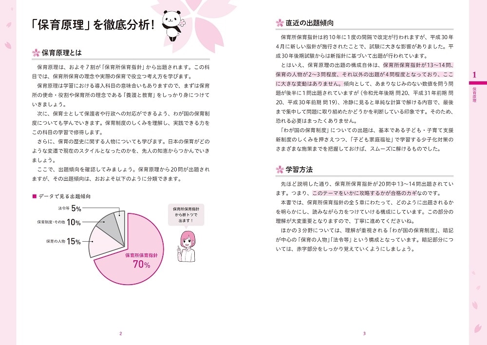 この1冊で合格！ 桜子先生の保育士 必修テキスト 上