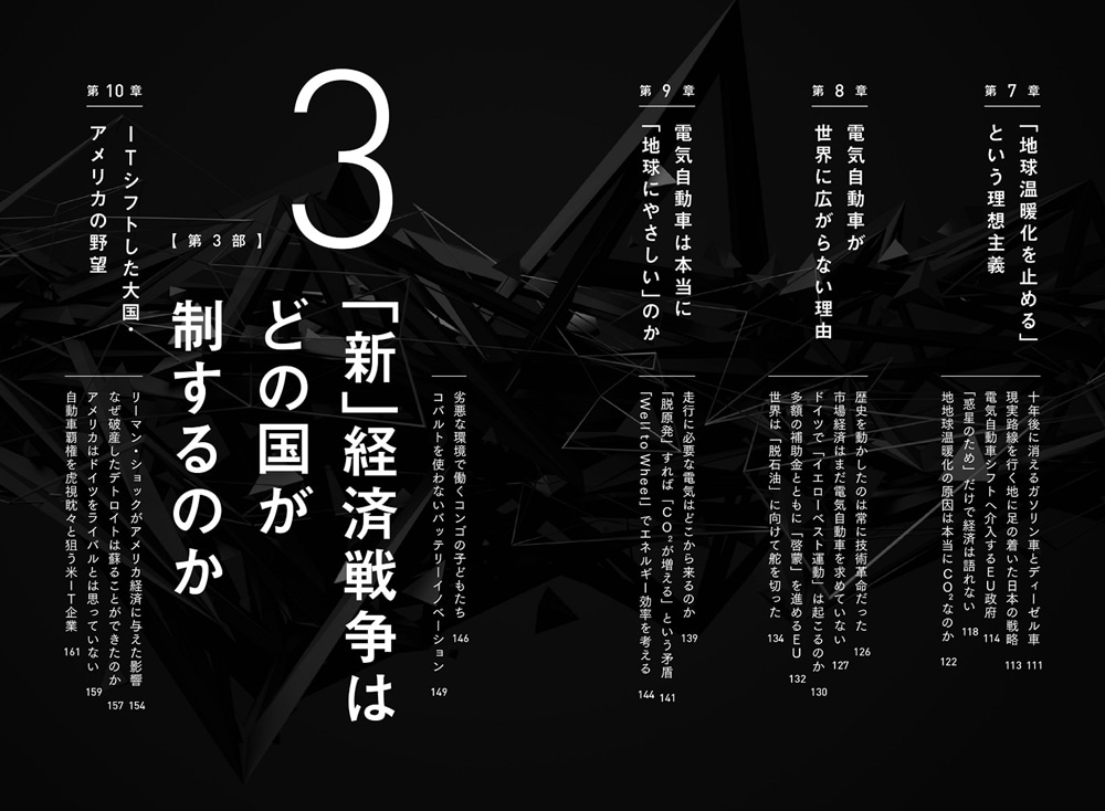 世界「新」経済戦争 なぜ自動車の覇権争いを知れば未来がわかるのか