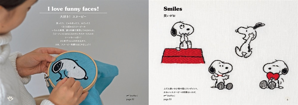 かんたん刺繍レッスン SNOOPYのいろんな表情を刺繍しよう