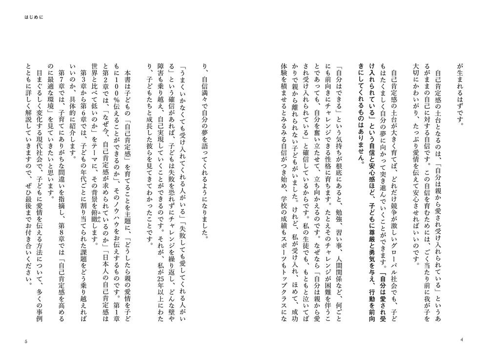 失敗に負けない「強い心」が身につく 世界標準の自己肯定感の育て方